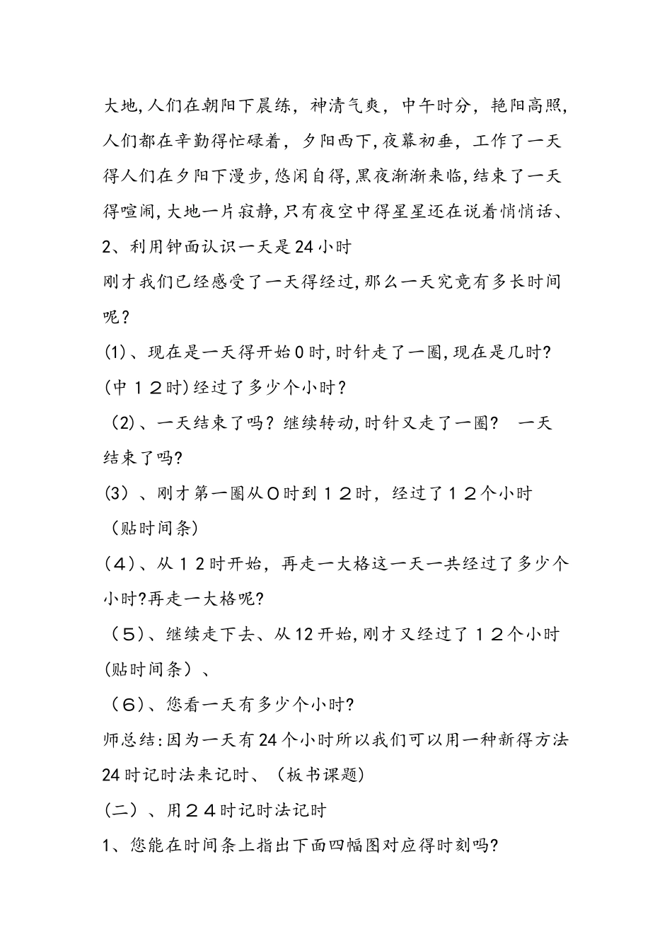 《24时记时法》教案与反思_第2页