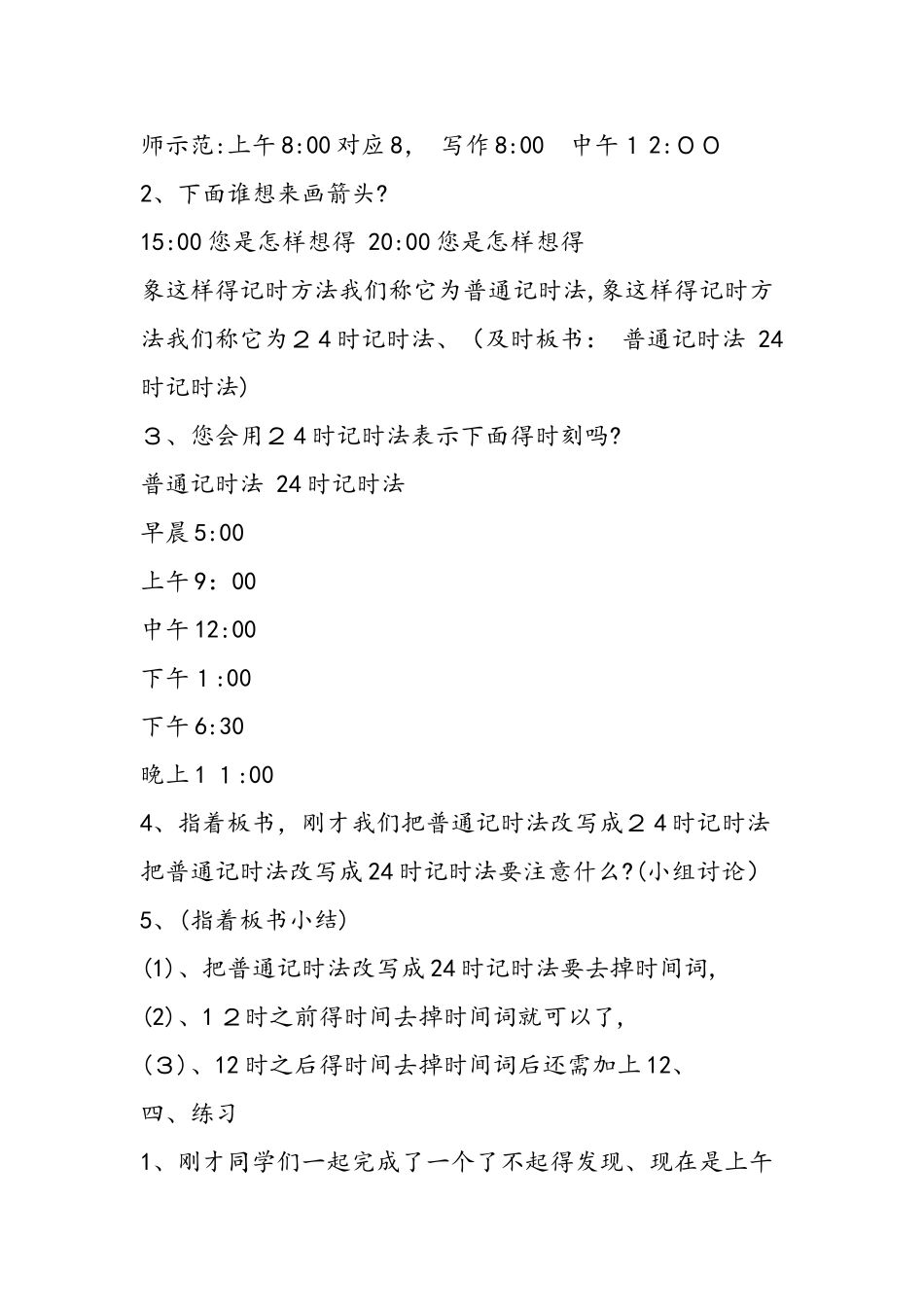 《24时记时法》教案与反思_第3页