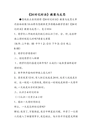 《24时记时法》教案与反思