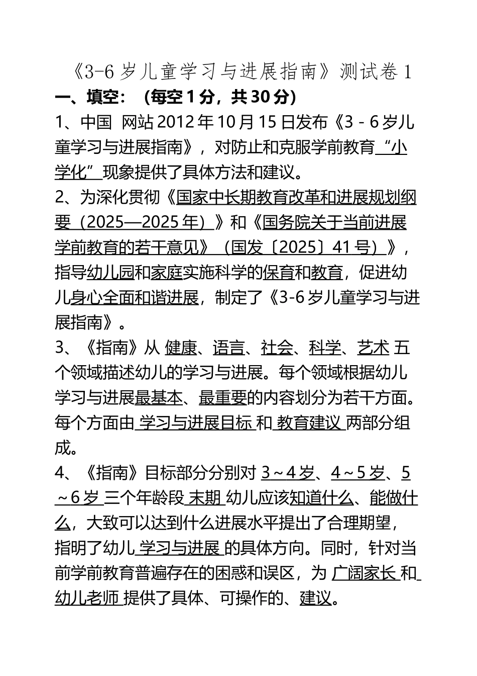 《3-6岁儿童学习与发展指南》复习题-考试题_第2页