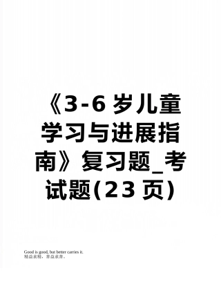 《3-6岁儿童学习与发展指南》复习题-考试题