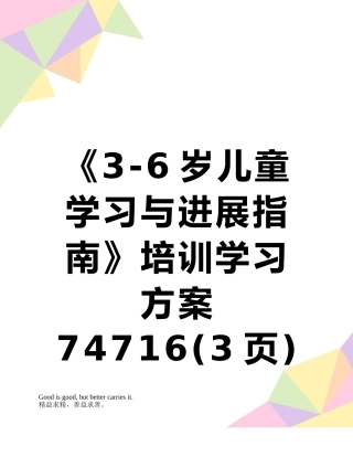 《3-6岁儿童学习与发展指南》培训学习方案74716