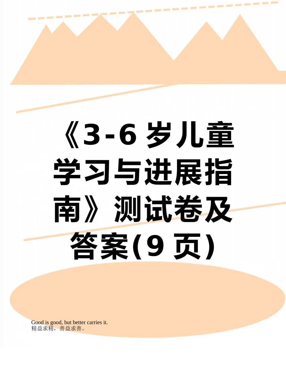 《3-6岁儿童学习与发展指南》测试卷及答案_第1页