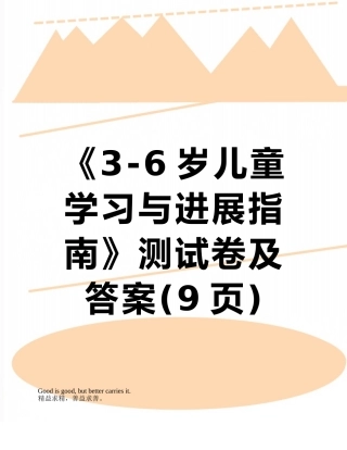 《3-6岁儿童学习与发展指南》测试卷及答案