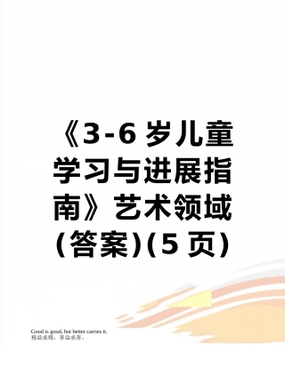 《3-6岁儿童学习与发展指南》艺术领域