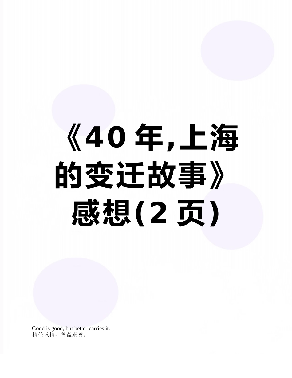 《40年-上海的变迁故事》感想_第1页