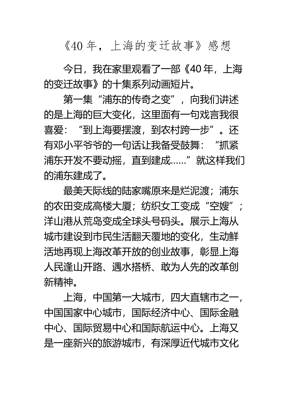 《40年-上海的变迁故事》感想_第2页