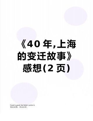 《40年-上海的变迁故事》感想