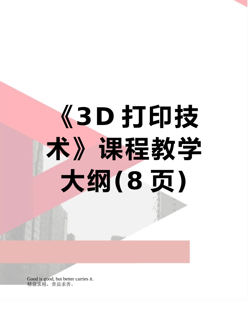 《3D打印技术》课程教学大纲_第1页