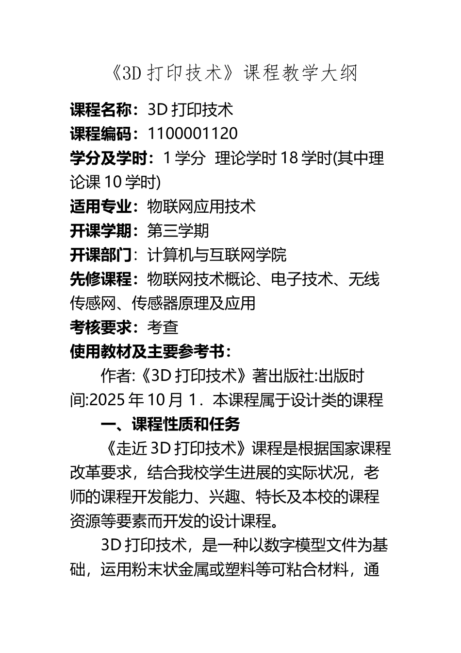 《3D打印技术》课程教学大纲_第2页