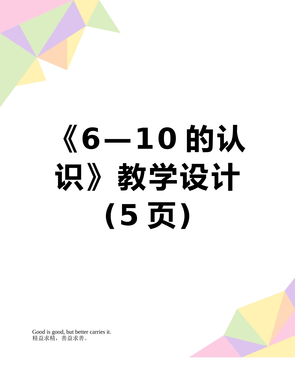 《6—10的认识》教学设计_第1页