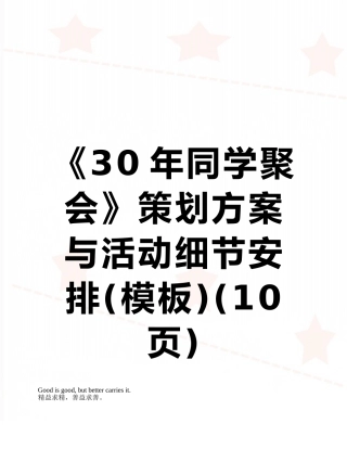《30年同学聚会》策划方案与活动细节安排
