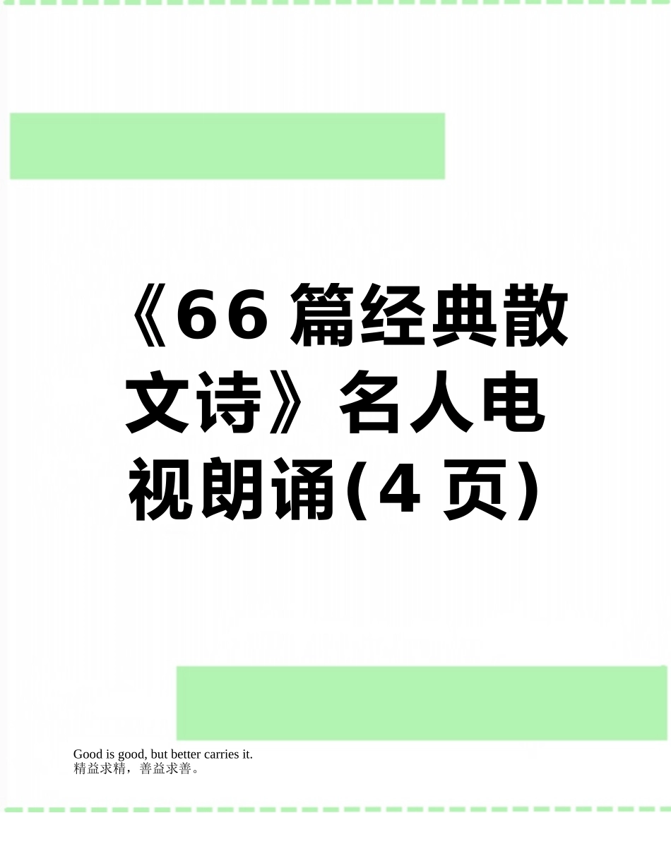 《66篇经典散文诗》名人电视朗诵_第1页
