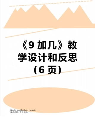 《9加几》教学设计和反思