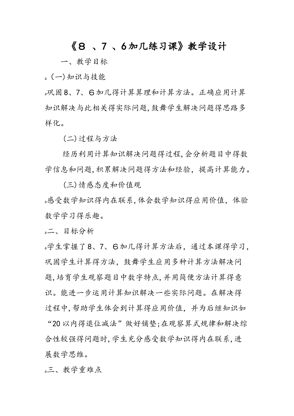 《8 、7 、6加几练习课》教学设计_第1页
