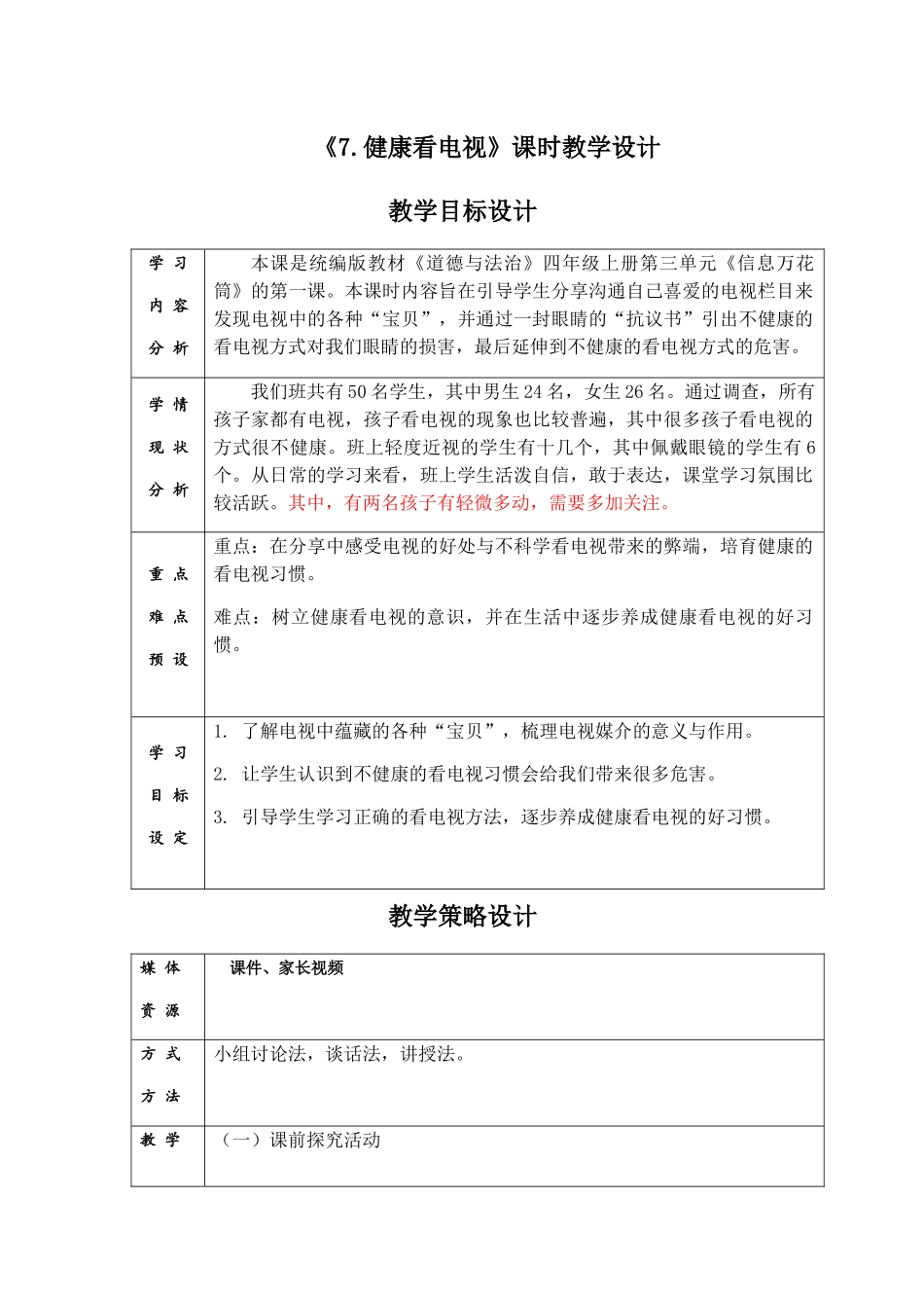 《7.健康看电视》第一课时教学设计_第1页