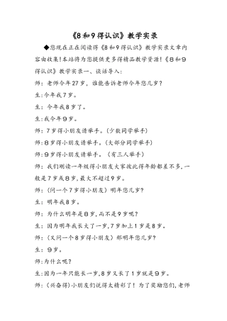 《8和9的认识》教学实录