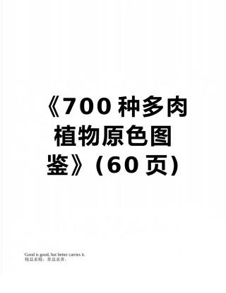 《700种多肉植物原色图鉴》