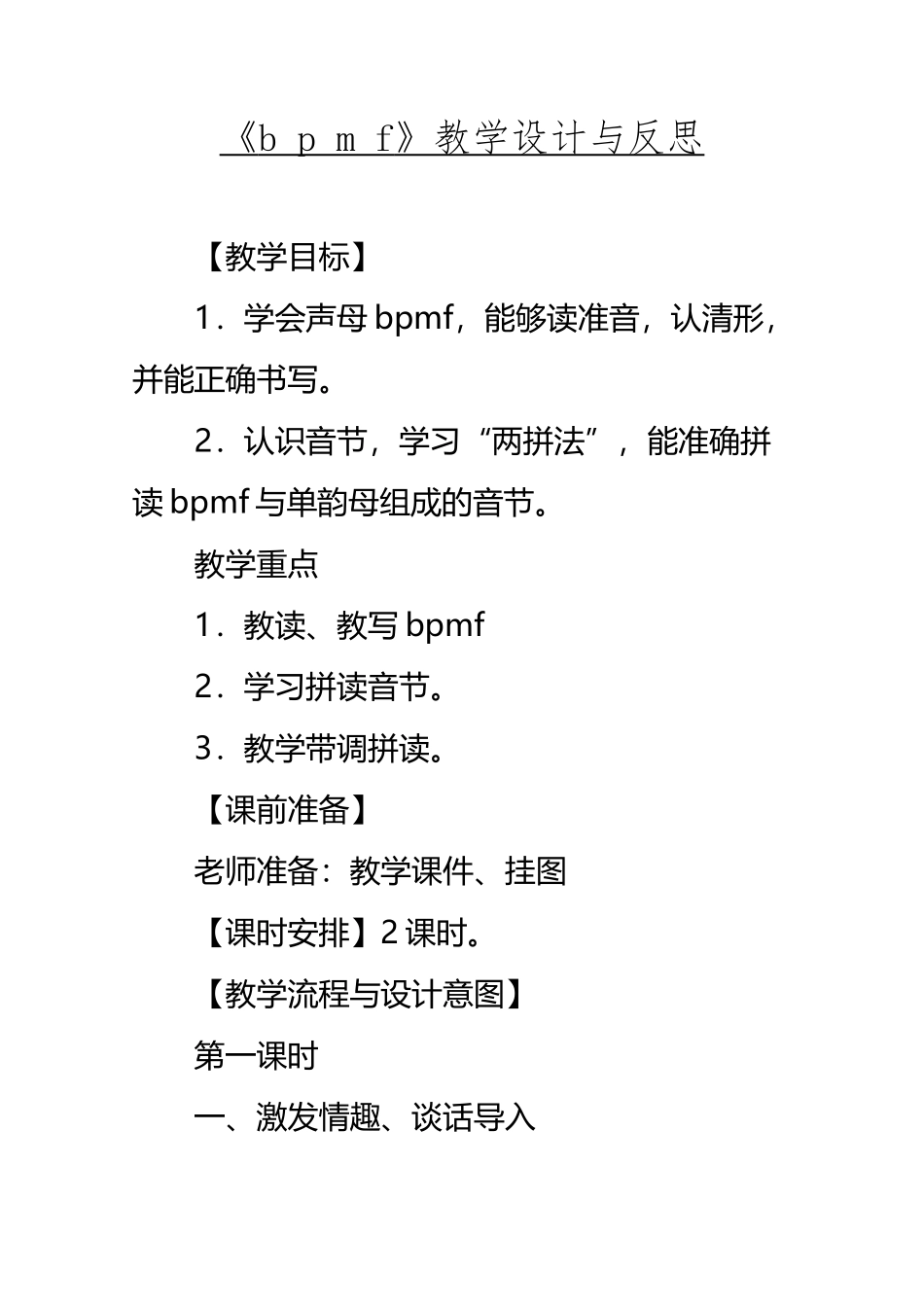 《b-p-m-f》教学设计与反思-教案教学设计_第2页