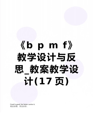 《b-p-m-f》教学设计与反思-教案教学设计