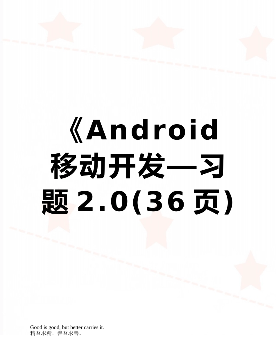 《Android移动开发—习题2.0_第1页