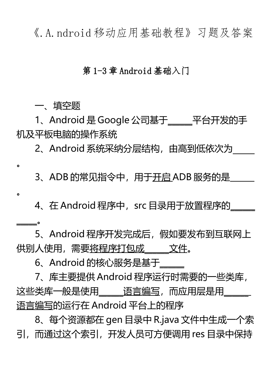 《Android移动开发—习题2.0_第2页