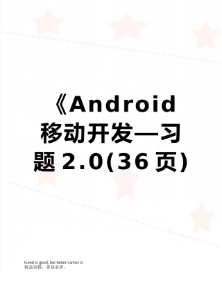 《Android移动开发—习题2.0