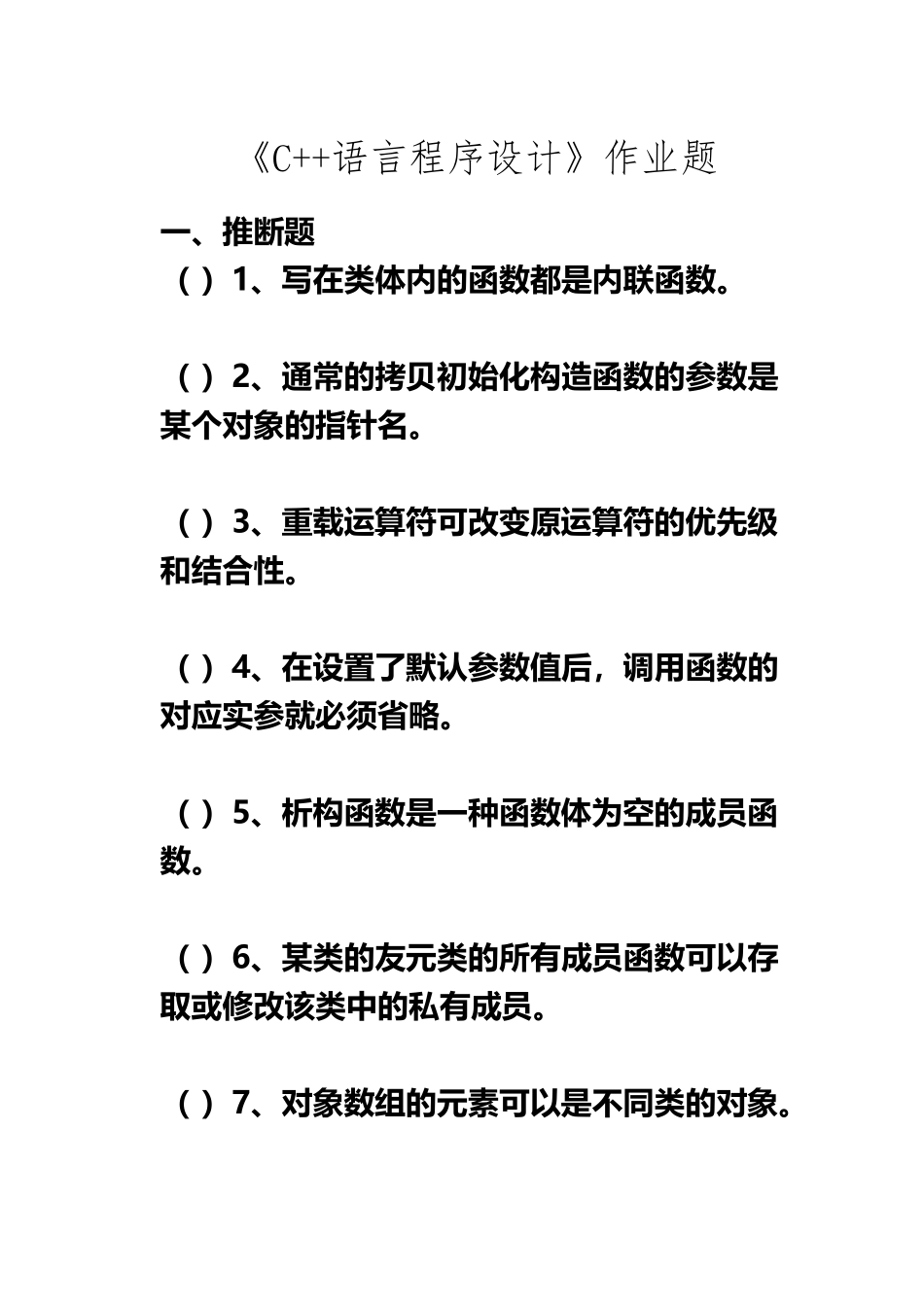 《C++语言程序设计》作业题_第2页