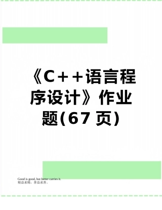 《C++语言程序设计》作业题