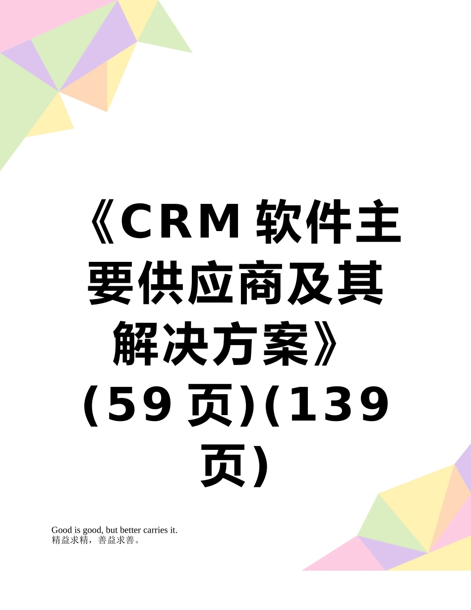 《CRM软件主要供应商及其解决方案》_第1页
