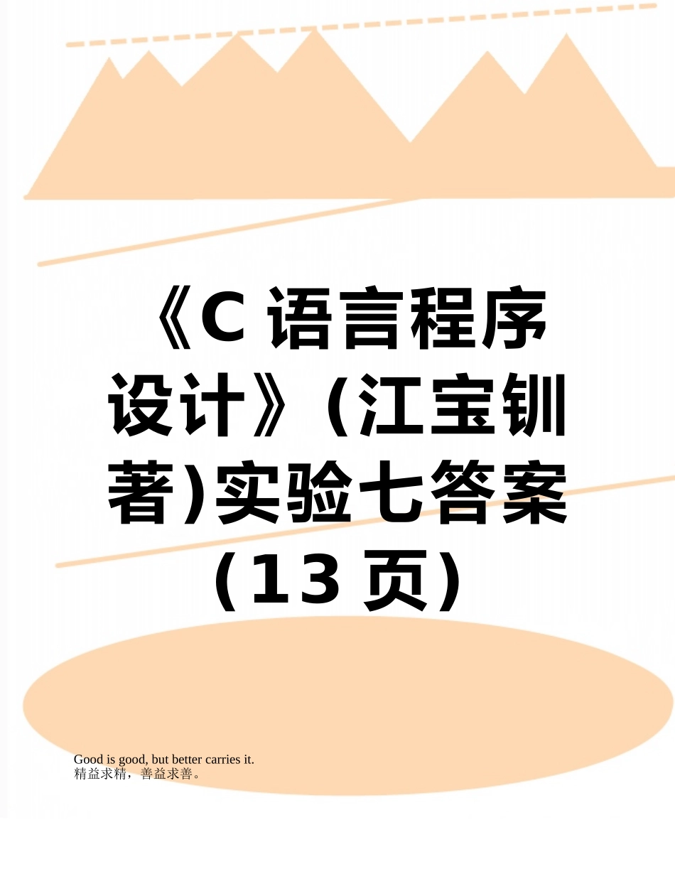 《C语言程序设计》实验七答案_第1页