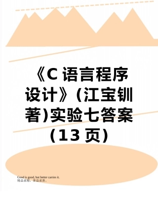 《C语言程序设计》实验七答案