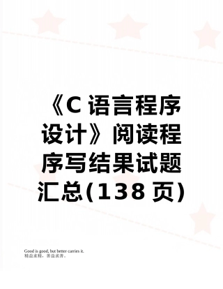 《C语言程序设计》阅读程序写结果试题汇总