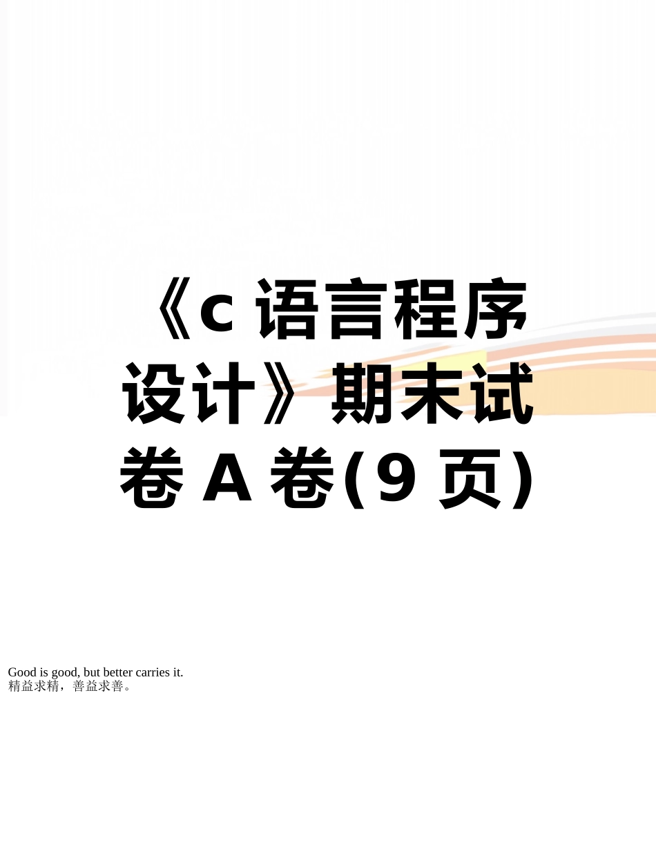《c语言程序设计》期末试卷A卷_第1页