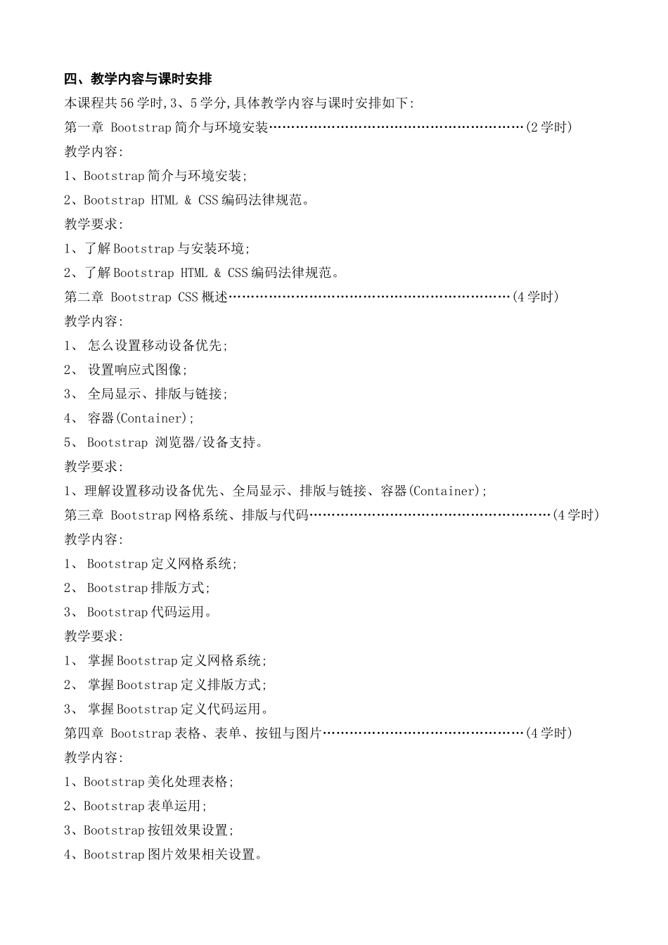 《bootstrap响应式应用技术》课程教学大纲_第2页