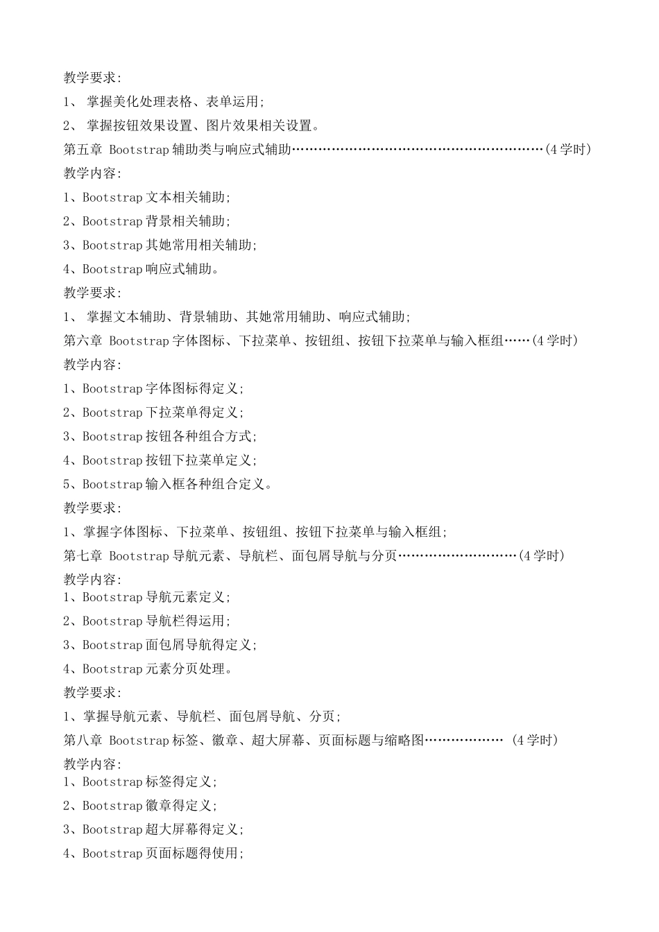 《bootstrap响应式应用技术》课程教学大纲_第3页
