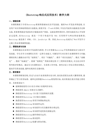 《bootstrap响应式应用技术》课程教学大纲