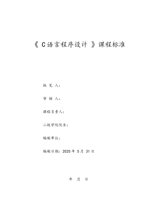 《C语言》课程标准
