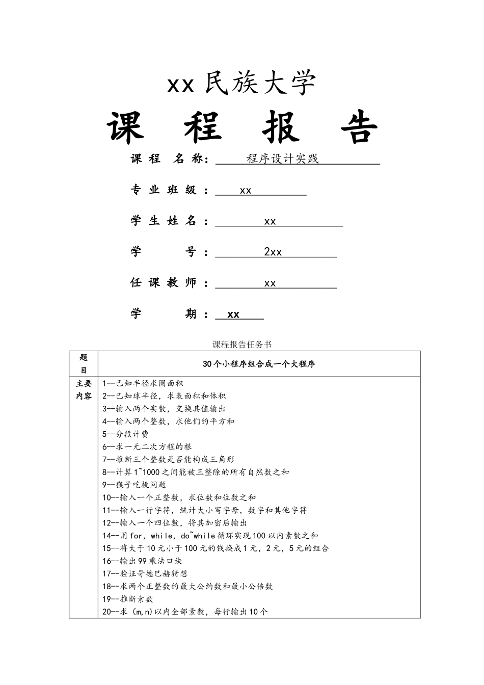 《C语言程序设计实践》课程报告_第1页