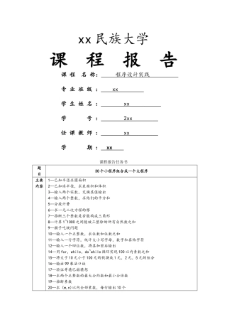 《C语言程序设计实践》课程报告
