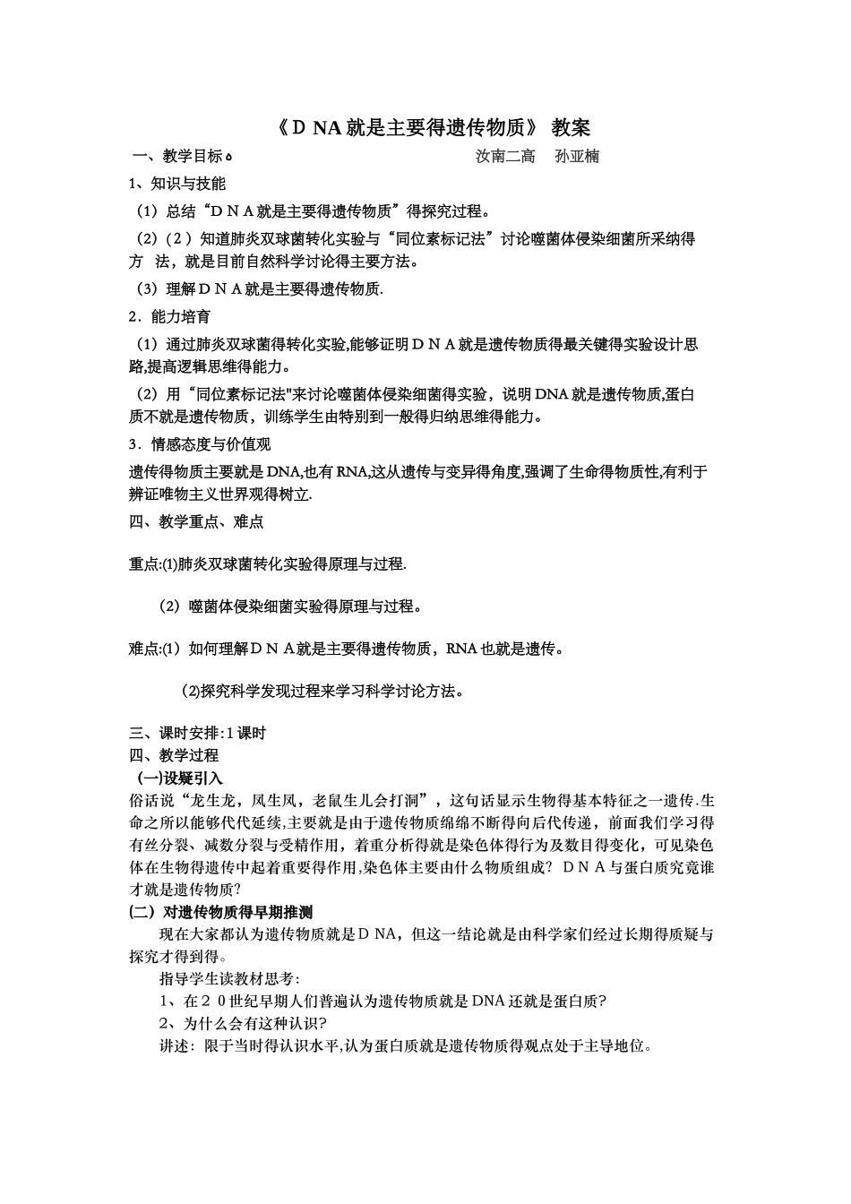 《DNA是主要的遗传物质》-教案_第1页