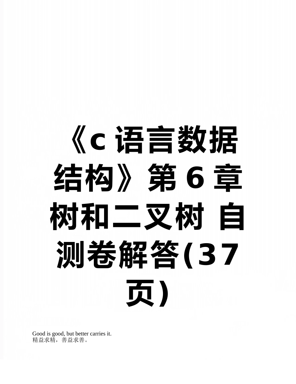《c语言数据结构》第6章---树和二叉树-自测卷解答_第1页