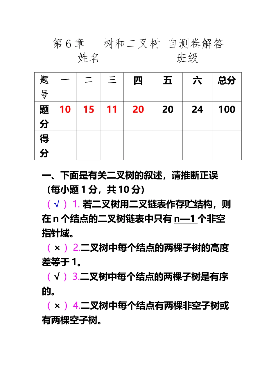 《c语言数据结构》第6章---树和二叉树-自测卷解答_第2页