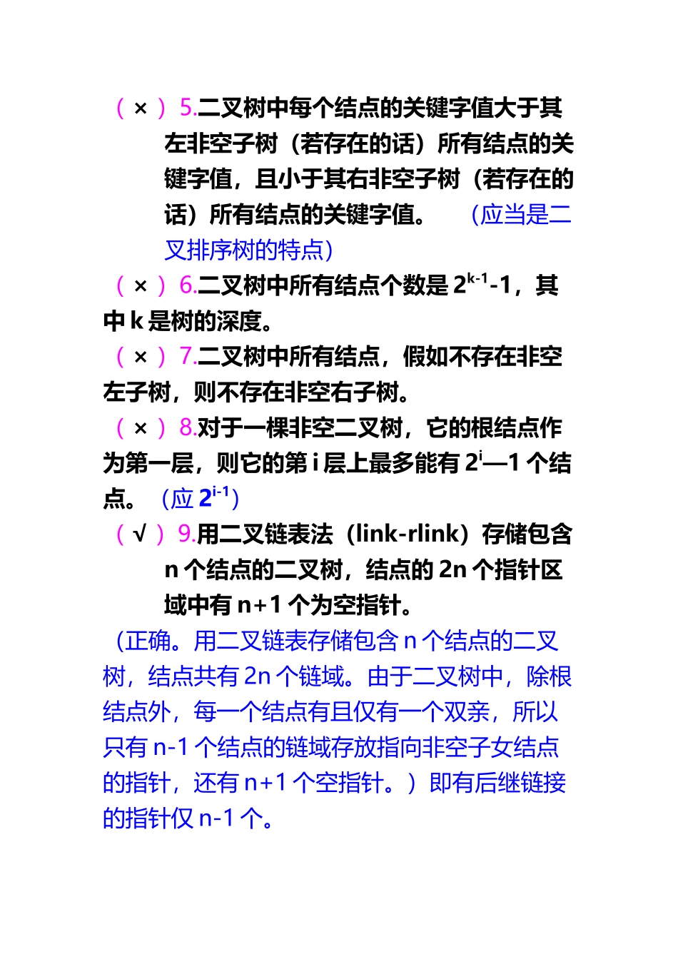 《c语言数据结构》第6章---树和二叉树-自测卷解答_第3页