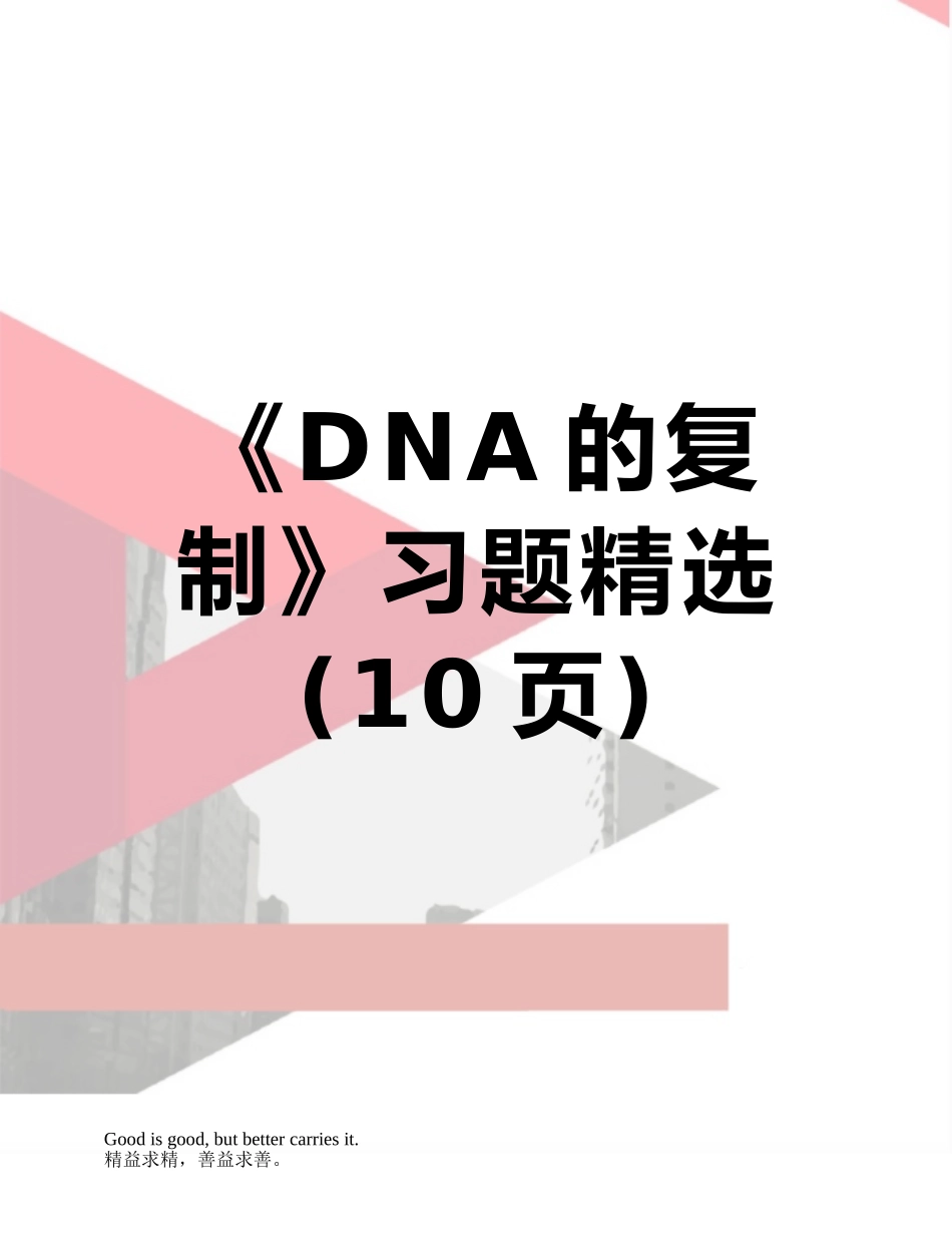 《DNA的复制》习题精选_第1页