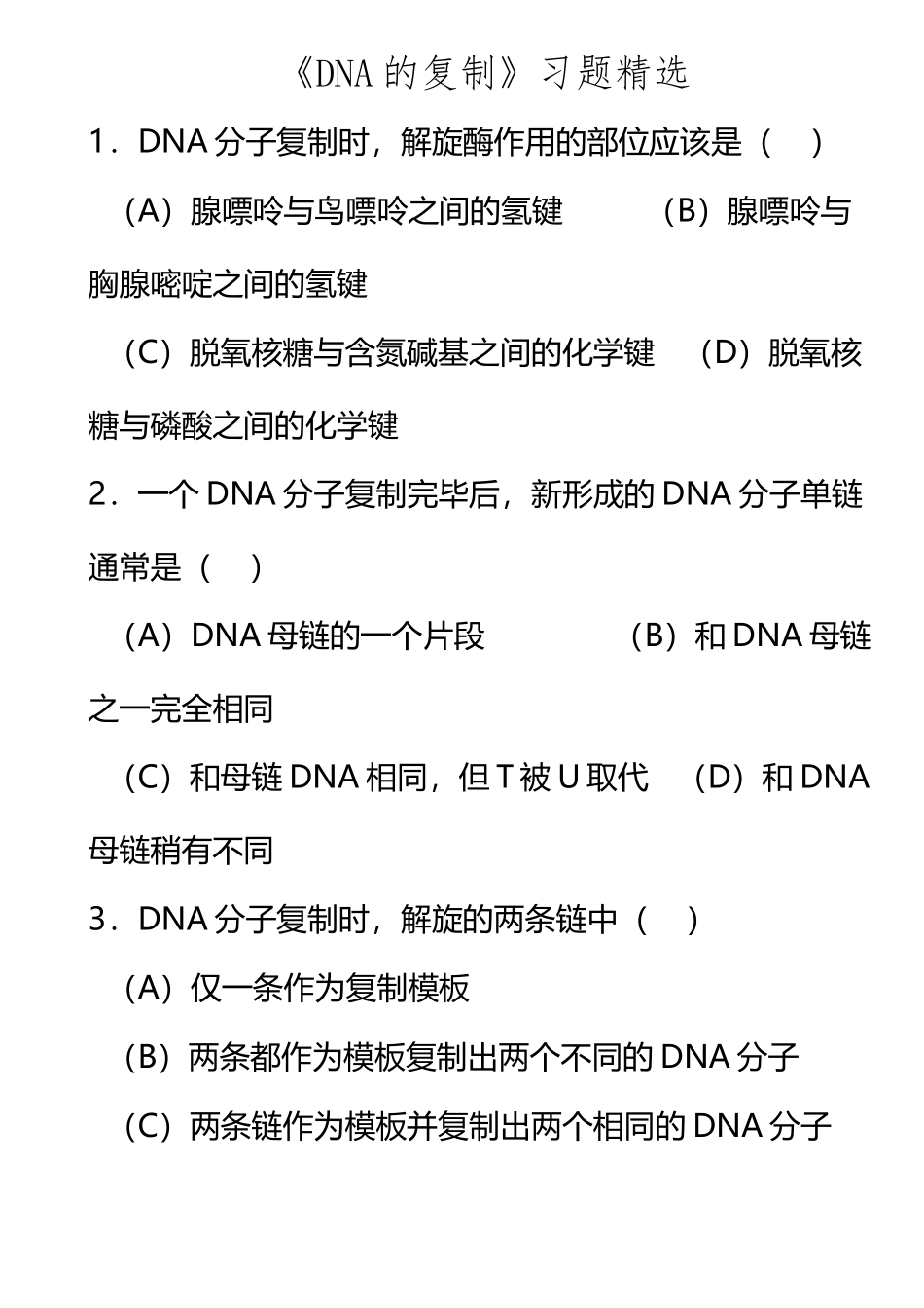 《DNA的复制》习题精选_第2页