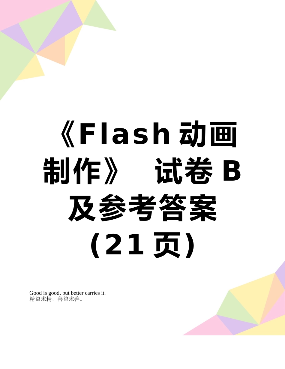 《Flash动画制作》--试卷B及参考答案_第1页