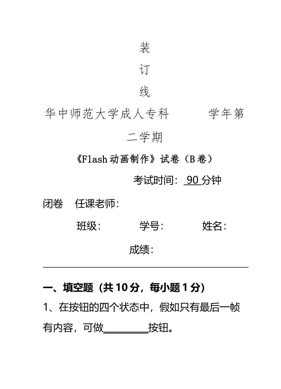 《Flash动画制作》--试卷B及参考答案_第2页