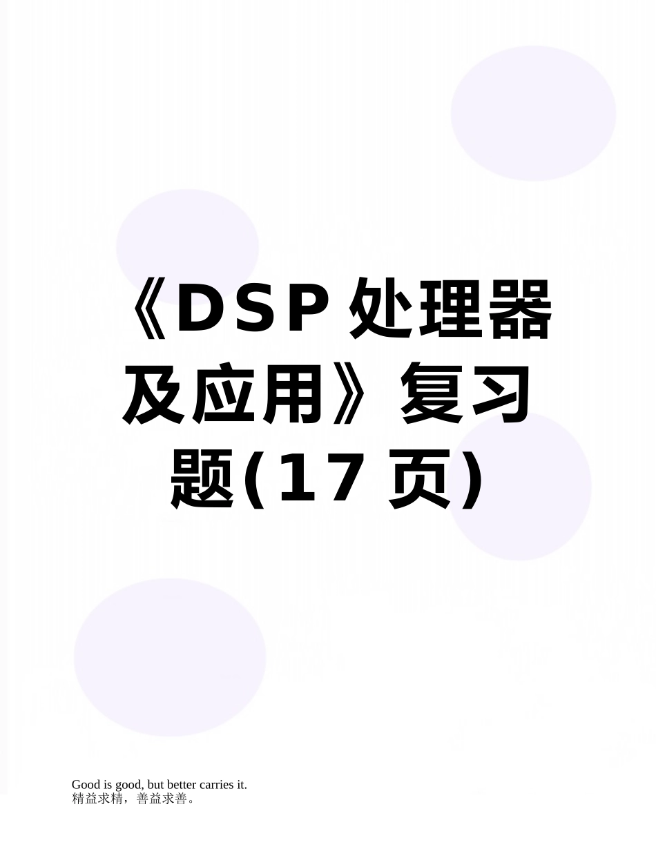 《DSP处理器及应用》复习题_第1页