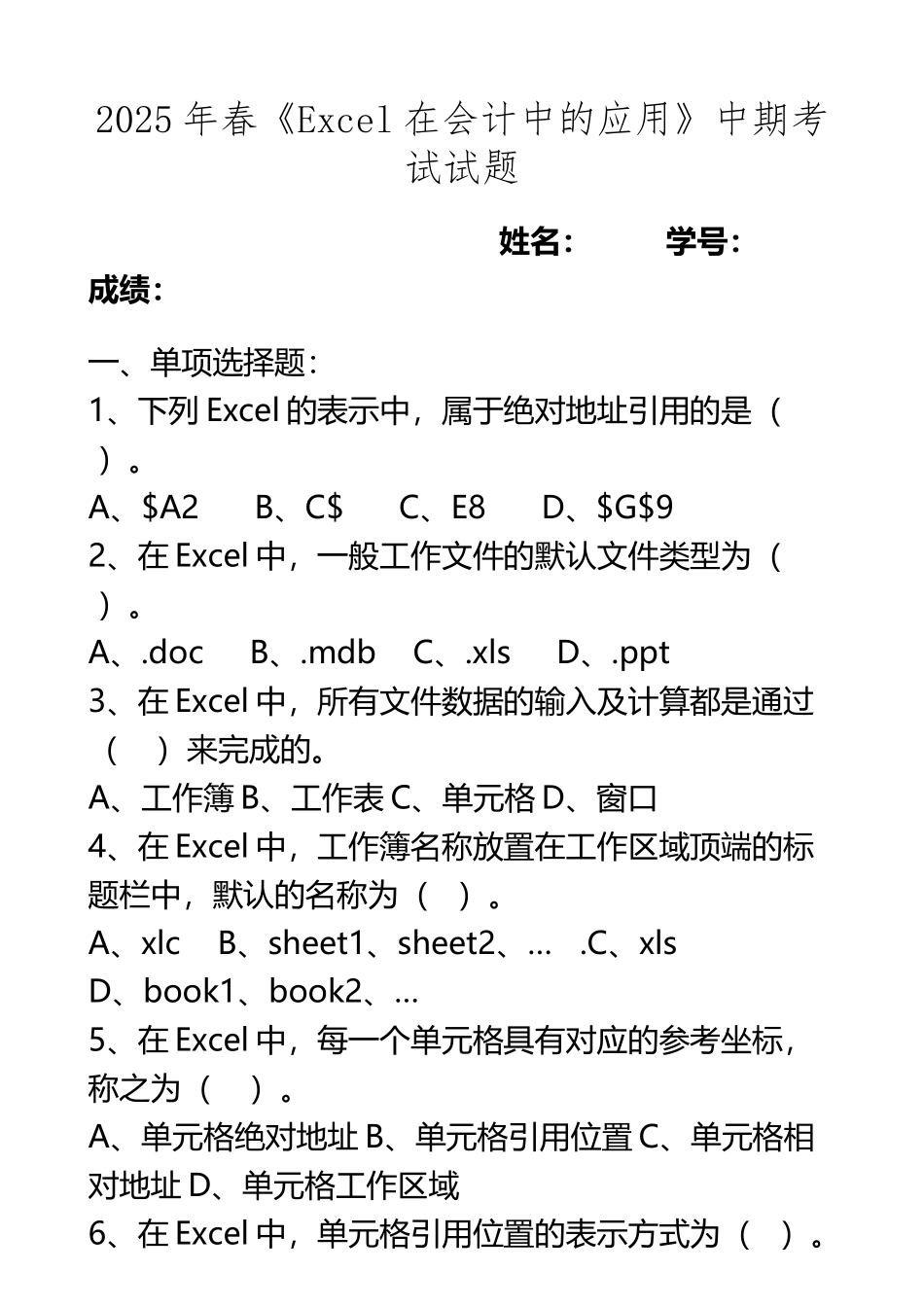《Excel在会计中的应用》中期考试试题_第2页